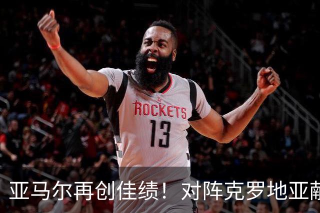 亚马尔再创佳绩！对阵克罗地亚献2球1助攻，新赛季表现惊艳